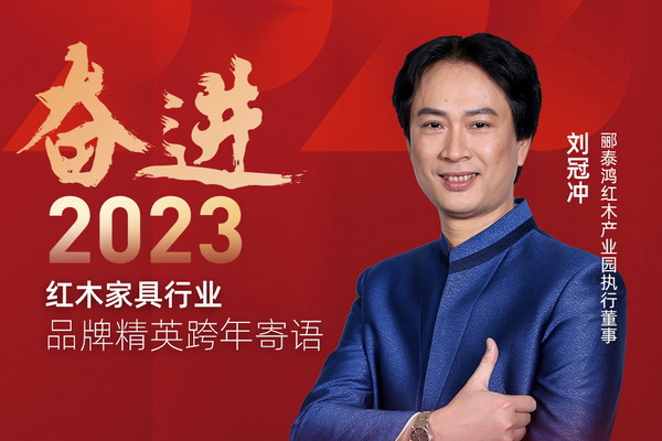 酈泰鴻紅木產(chǎn)業(yè)園執(zhí)行董事劉冠沖|奮進(jìn)2023紅木品牌精英跨年寄語
