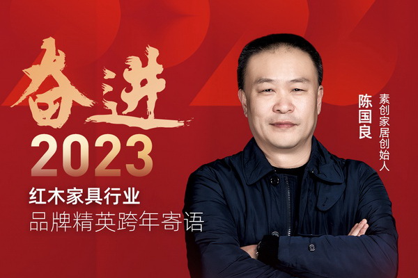 素創(chuàng)家居創(chuàng)始人陳國良|奮進(jìn)2023紅木品牌精英跨年寄語