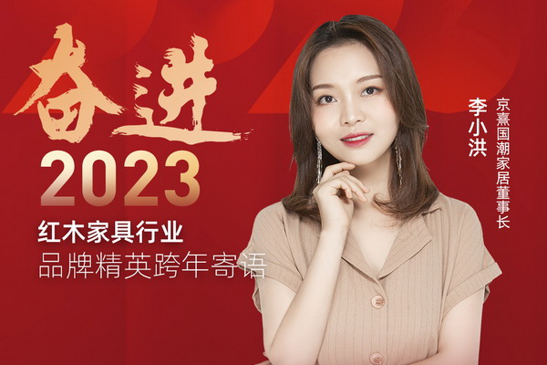 京熹國潮家居董事長李小洪|奮進(jìn)2023紅木品牌精英跨年寄語