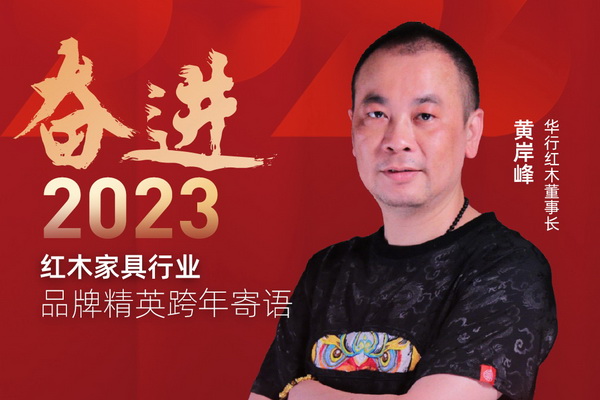 華行紅木2022盤點 | 奮進有時，未來可期！