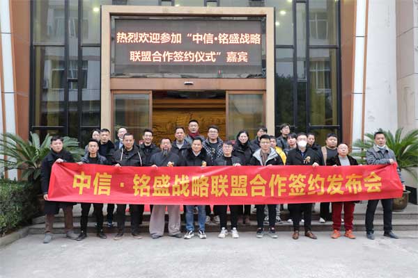 中信紅木×銘盛中居強(qiáng)強(qiáng)聯(lián)合，共赴發(fā)展新征程