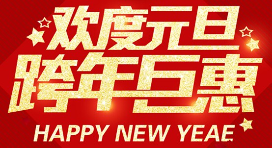 歡度元旦|跨年“鉅惠”一品居與您共度新年！