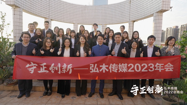 守正創(chuàng)新·聚勢未來，2022弘木傳媒總結會圓滿舉行