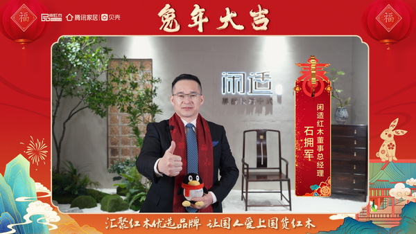 閑適紅木董事總經(jīng)理石擁軍向全國人民獻(xiàn)上兔年新春祝福