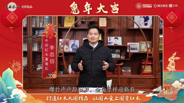 中信紅木董事長李忠信向全國人民獻(xiàn)上兔年新春祝福