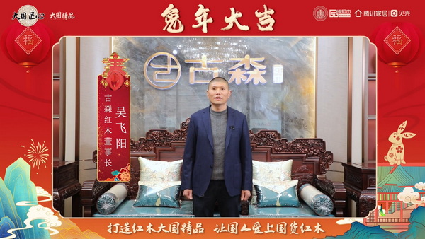 古森紅木董事長吳飛陽向全國人民獻(xiàn)上兔年新春祝福