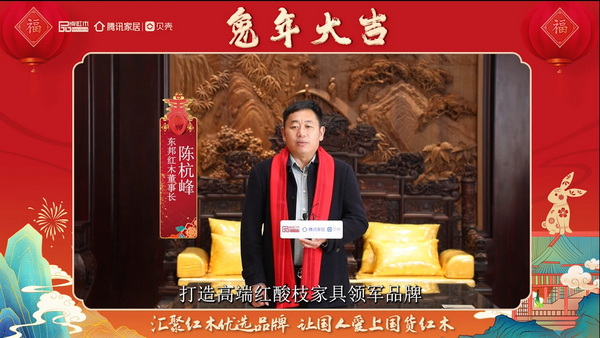 東邦紅木董事長陳杭峰向全國人民獻(xiàn)上兔年新春祝福