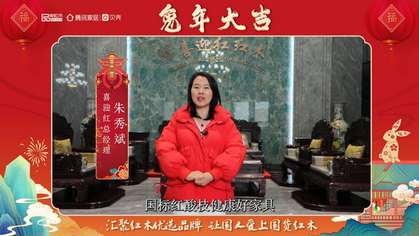 喜迎紅紅木總經(jīng)理朱秀斌向全國人民獻上兔年新春祝福