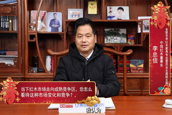 中信紅木李忠信：紅木企業(yè)要尋找細(xì)分市場，抓住機(jī)遇奮勇直行