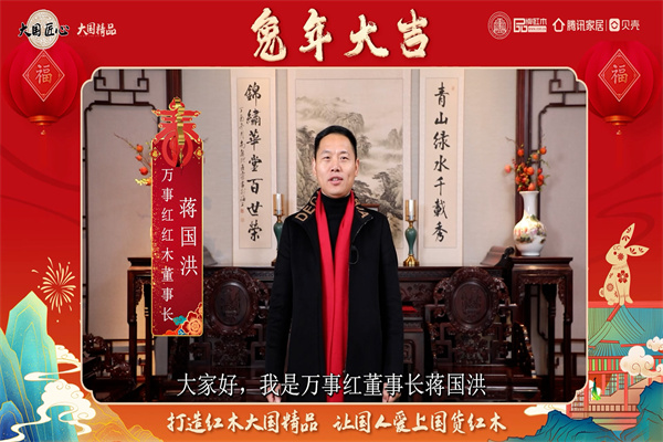 萬(wàn)事紅紅木董事長(zhǎng)蔣國(guó)洪向全國(guó)人民獻(xiàn)上兔年新春祝福