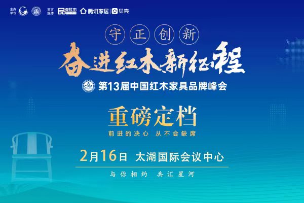 奮進(jìn)紅木新征程  第13屆紅木品牌峰會(huì)將于2月16日舉行