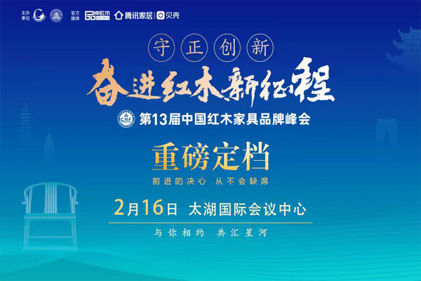 參會(huì)指南|第13屆紅木家具品牌峰會(huì)歡迎您！