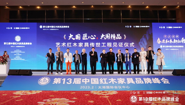 行業(yè)及協會領導、大國匠心品牌代表共同進行《大國匠心&大國精品》藝術紅木家具傳世工程見證儀式