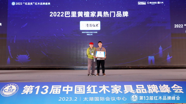 清韻紅木榮獲2022巴里黃檀家具熱門(mén)品牌,家居文化資深行業(yè)學(xué)者王周(左))上臺(tái)頒獎(jiǎng)合影 清韻紅木榮獲2022巴里黃檀家具熱門(mén)品牌,家居文化資深行業(yè)學(xué)者王周(左))上臺(tái)頒獎(jiǎng)合影