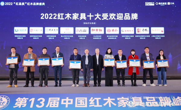 東邦紅木(右二)榮獲“2022紅木家具十大受歡迎品牌” 東邦紅木(右二)榮獲“2022紅木家具十大受歡迎品牌”