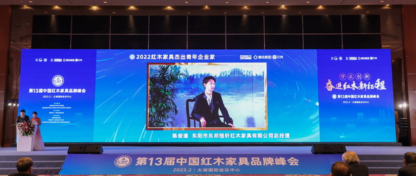 總經(jīng)理陳俊瑾蟬聯(lián)“2022紅木家具杰出青年企業(yè)家”榮譽 總經(jīng)理陳俊瑾蟬聯(lián)“2022紅木家具杰出青年企業(yè)家”榮譽