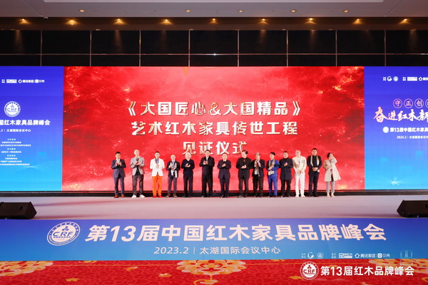 紅古軒品牌創(chuàng)始人吳赤宇(左三)受邀出席《大國(guó)匠心&大國(guó)精品》藝術(shù)紅木家具傳世工程見(jiàn)證儀式 紅古軒品牌創(chuàng)始人吳赤宇(左三)受邀出席《大國(guó)匠心&大國(guó)精品》藝術(shù)紅木家具傳世工程見(jiàn)證儀式