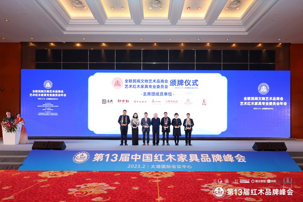 紅古軒當(dāng)選“全聯(lián)藝術(shù)紅木家具專業(yè)委員會(huì)主席團(tuán)單位” 紅古軒當(dāng)選“全聯(lián)藝術(shù)紅木家具專業(yè)委員會(huì)主席團(tuán)單位”