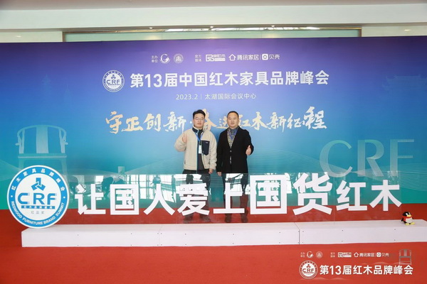 雅典紅木董事長(zhǎng)包海深和總經(jīng)理包相城受邀出席第13屆中國(guó)紅木家具品牌峰會(huì) 雅典紅木董事長(zhǎng)包海深和總經(jīng)理包相城受邀出席第13屆中國(guó)紅木家具品牌峰會(huì)