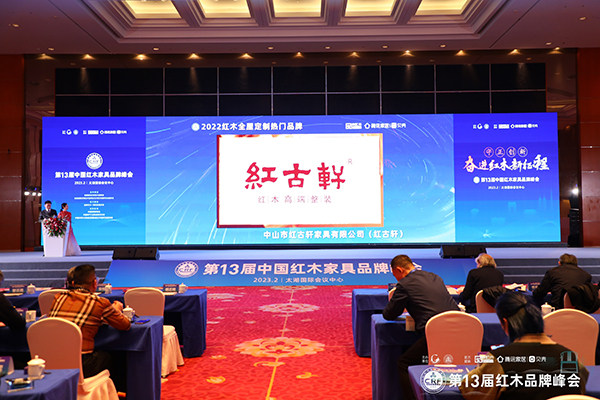 紅古軒：紅木品牌峰會(huì)連獲四獎(jiǎng)，奔赴高質(zhì)量發(fā)展新征程