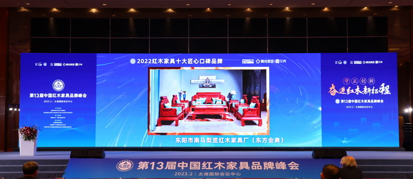 臻造品質(zhì)典范，東方會(huì)典榮獲“2022紅木家具十大匠心口碑品牌”