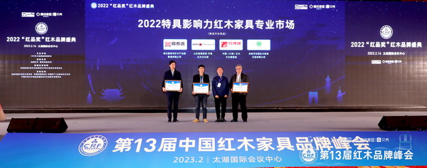 富雅家居十度榮獲“特具影響力紅木家具專業(yè)市場”