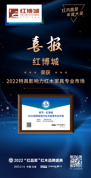 紅博城實力榮膺“2022特具影響力紅木家具專業(yè)市場” 紅博城實力榮膺“2022特具影響力紅木家具專業(yè)市場”
