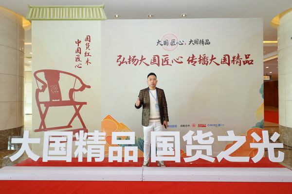 設(shè)計導(dǎo)師朱子受邀出席第13屆中國紅木家具品牌峰會 設(shè)計導(dǎo)師朱子受邀出席第13屆中國紅木家具品牌峰會