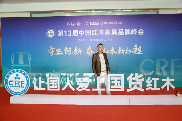 設(shè)計導(dǎo)師朱子受邀出席第13屆中國紅木家具品牌峰會 設(shè)計導(dǎo)師朱子受邀出席第13屆中國紅木家具品牌峰會