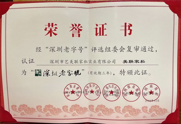 美聯(lián)家私實(shí)力榮膺“深圳老字號(hào)”稱(chēng)號(hào) 美聯(lián)家私實(shí)力榮膺“深圳老字號(hào)”稱(chēng)號(hào)