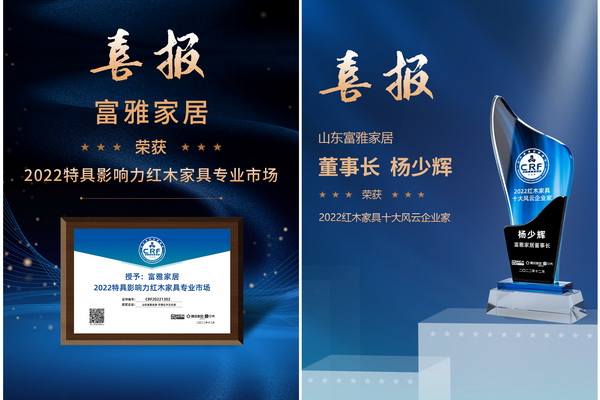 山東富雅家居深耕塑造傳統(tǒng)文化新地標，榮獲“2022特具影響力紅木家具專業(yè)市場”