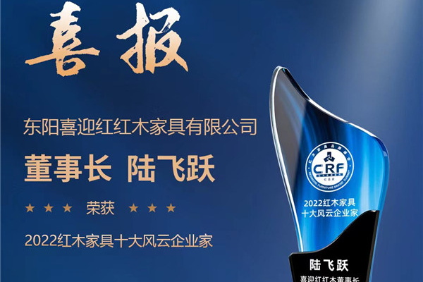 蟬聯(lián)十大匠心口碑品牌 喜迎紅紅木硬核助力健康中國