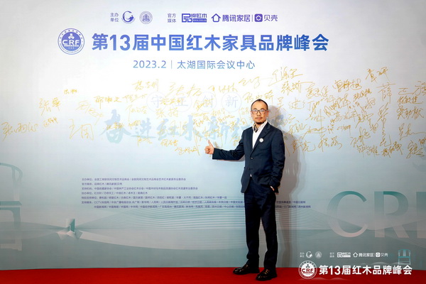 華行紅木董事長(zhǎng)黃岸峰受邀出席第13屆中國(guó)紅木家具品牌峰會(huì)