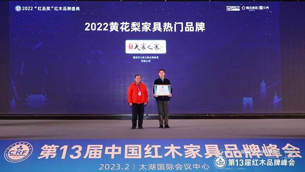 大家之家連續(xù)4年蟬聯(lián)“黃花梨家具熱門品牌” 大家之家連續(xù)4年蟬聯(lián)“黃花梨家具熱門品牌”