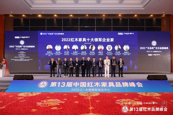 他們被評為紅木家具行業(yè)年度優(yōu)秀人物！2022CRF“紅品獎”在蘇頒獎