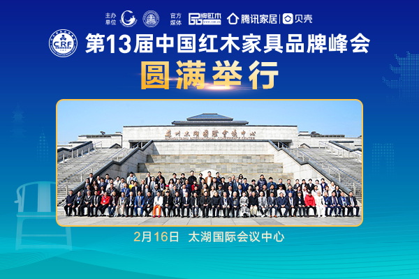“守正創(chuàng)新 奮進(jìn)紅木新征程”第13屆紅木品牌峰會(huì)圓滿舉行