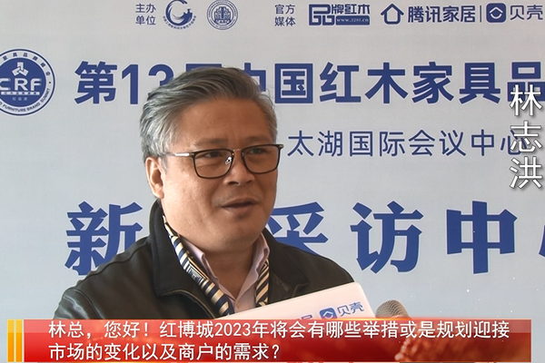 第13屆中國(guó)紅木家具品牌峰會(huì)—紅博城董事辦主任林志洪接受媒體采訪