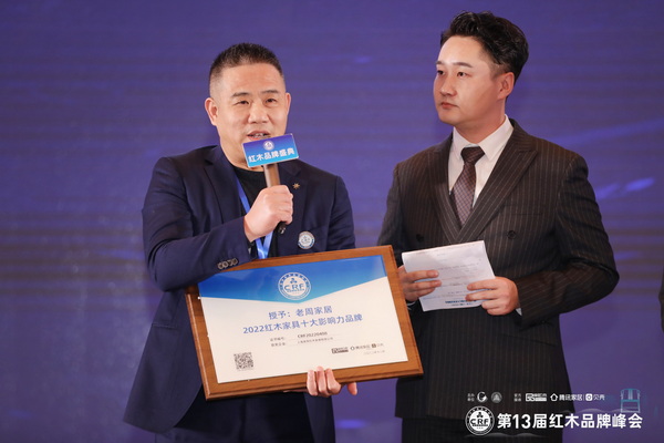 2022“紅品獎(jiǎng)”紅木品牌盛典—老周家居董事長(zhǎng)周仲堅(jiān)接受臺(tái)上采訪