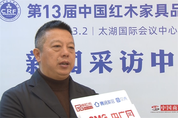 第13屆中國紅木家具品牌峰會—明堂紅木總經(jīng)理張向榮接受媒體采訪