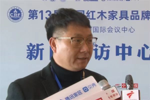 第13屆中國紅木家具品牌峰會—鼎順紅木董事長蔣國順接受媒體采訪