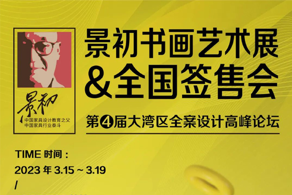 景初書(shū)畫(huà)藝術(shù)展&全國(guó)簽售會(huì)暨第四屆全案設(shè)計(jì)高峰論壇隆重啟幕
