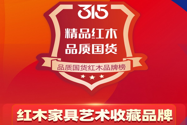 315品質(zhì)國貨紅木品牌榜——紅木家具藝術(shù)收藏品牌