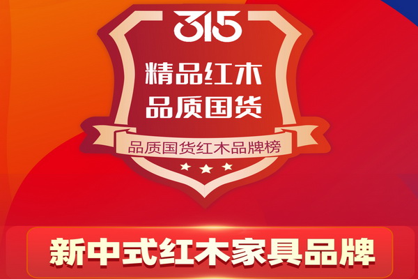 315品質(zhì)國(guó)貨紅木品牌榜——新中式紅木家具品牌