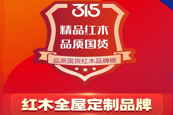 315品質(zhì)國(guó)貨紅木品牌榜—紅木全屋定制品牌