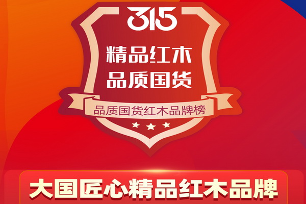 315品質(zhì)國(guó)貨紅木品牌榜—大國(guó)匠心精品紅木品牌