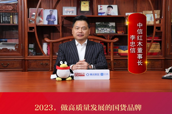 中信紅木董事長(zhǎng)李忠信：2023，做高質(zhì)量發(fā)展的國(guó)貨品牌
