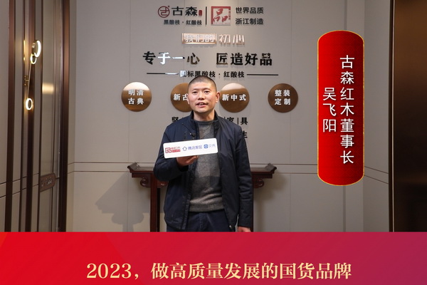 古森紅木董事長(zhǎng)吳飛陽(yáng)：2023，做高質(zhì)量發(fā)展的國(guó)貨品牌
