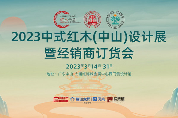 精華攻略！2023中式紅木(中山)設(shè)計展暨經(jīng)銷商訂貨會來了