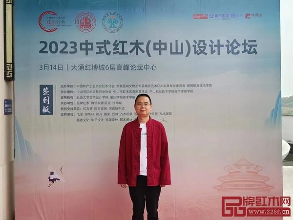 中山市飛龍紅木家具廠總經(jīng)理馮先生受邀出席2023中式紅木（中山）設(shè)計論壇