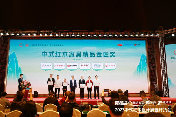 飛龍紅木精品榮獲“中式紅木家具精品金匠獎”，總經(jīng)理馮先生（右二）上臺領(lǐng)獎